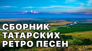 Татарские песни. Ретро песни. Монлы жырлар. Сборник красивых песен.