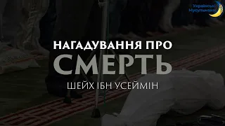 НАГАДУВАННЯ ПРО СМЕРТЬ... | ШЕЙХ ІБН УСЕЙМІН