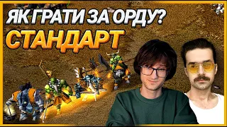 WC3 - Як грати за Орду - Стандарт - @Foggywc3 та Новачок @kabobap - Варкрафт 3 Українською