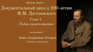 К 200-летию Ф.М. Достоевского. Глава I. «Тайна происхождения»