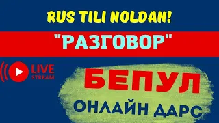 РУС ТИЛИНИ НОЛЬДАН "РАЗГОВОР"