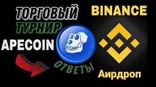 Binance торговый аирдроп APECOIN – инструкция с ответами | Как заработать на Бинанс? | Криптовалюта