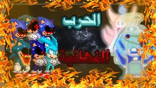 الحرب النهائية ومصير عالم sonic exe