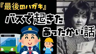 バスで起こった少年の行動とは。(中島みゆきさんのオールナイトニッポン)