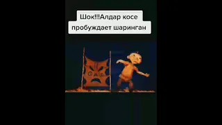 АЛДАР КОСЕ ПРОБУЖДАЕТ ШАРИНГАН