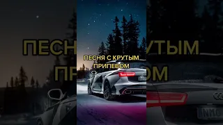 Песня с крутым припевом #shorts #music #foryou