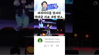 실용무용과에 새삥은 못 참지~ 근데 이 분 실제 여자아이들 댄서라고?