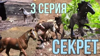 шляйх сериал СЕКРЕТ | 3 СЕРИЯ | schleich series