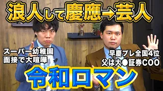 【祝M-1優勝】慶應出身芸人が語る！合格体験記！プロになると決めたきっかけとは！？