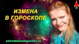 Измена в гороскопе