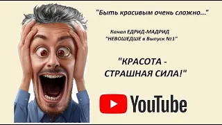 Переозвучка "НЕВОШЕДШЕЕ в Выпуск №1" (канал Едрид-Мадрид с Яни Хамом)