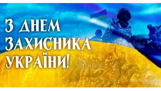 День захисника України - День козацтва