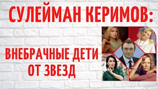 "Звездный коллекционер" Сулейман Керимов и внебрачные дети