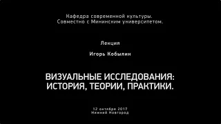 Визуальный поворот в гуманитарных науках. Лекция. Игорь Кобылин