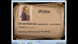 Досье на Игрока