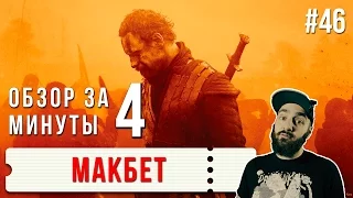 Обзор "Макбет" / "Macbeth" #46