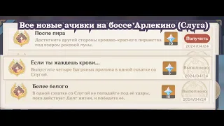 Все новые ачивки на боссе Арлекино (Слуга): После Пира, Белее белого, Если ты жаждешь крови