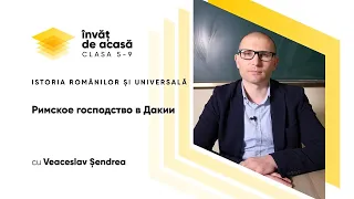 5й класс; История румын и всеобщая история; "Римское господство в Дакии"