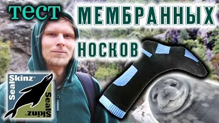 О МЕМБРАННЫХ НОСКАХ. Обзор и тест носков Sealskinz