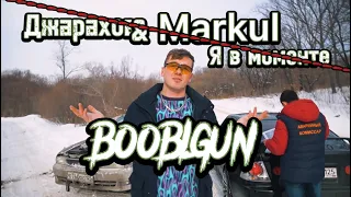 Джарахов & Markul - я в моменте ( пародия by Booblgun) / Уссурийск / я в кювете