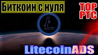 Без вложений Букс Litecoinads. Биткоин с нуля. Earn PTC.