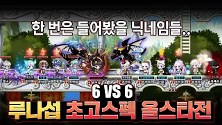 루나서버 극스펙 총출동!! 6VS6 보스타임어택 올스타전!