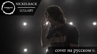 Nickelback - Lullaby (cover Everblack) [Russian lyrics]