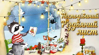 ❄️НЕСПОДІВАНИЙ РІЗДВЯНИЙ ЛИСТ✉️🦝🎄. Аудіоказка на ніч. Кращі Різдвяні казки. Казка про Різдво 🐻