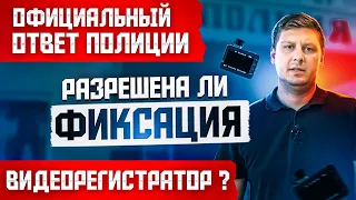 ПОЛИЦИЯ ЗАПРЕЩАЕТ ВОДИТЕЛЮ ФИКСИРОВАТЬ. ОФИЦИАЛЬНЫЙ ОТВЕТ.  ВИДЕОРЕГИСТРАТОР.