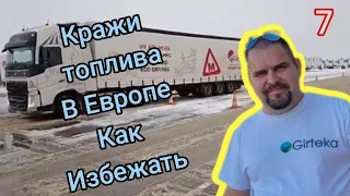 Гиртека, кражи топлива в Европе, как избежать?