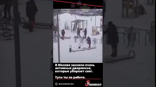 В Москве засняли очень активных дворников, которые убирают снег. ты на работе. 👉