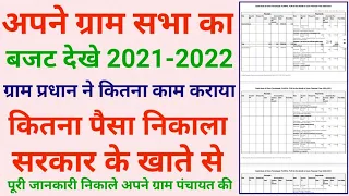 कितना पैसा निकाला प्रधान ने पता करें 1 मिनट में Apne Gramsabha Ka Bajat Kaise Dekhe 2021