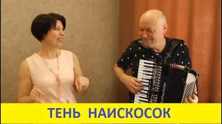 Тень наискосок - кавер -В.Маркин - Николай и Светлана Засидкевичи (Донецкие)