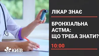 Бронхіальна астма: як приборкати це небезпечне захворювання?