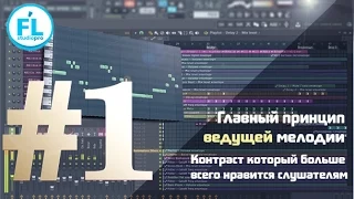 Первое правило как писать главную мелодию в FL Studio. Сочинение ведущей партии в электронной музыке