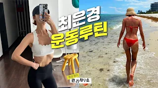 💪인바디부터 운동복 정보까지 싹 다 풉니다ᅵ최은경의 돌아온 운동 루틴