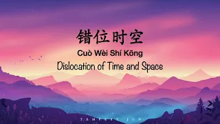 Cuo Wei Shi Kong 错位时空 Dislocation of Time and Space [艾辰] - Chinese, Pinyin & English Translation