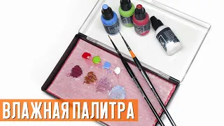 ВЛАЖНАЯ ПАЛИТРА своими руками. АКРИЛ НЕ СОХНЕТ. Мокрая палитра. ИНСТРУМЕНТ МОДЕЛИСТА.