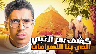 واخيراً تم كشف سر بناء الاهرامات المصرية على يد نبي من انبياء الله 😨