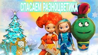 СКАЗОЧНЫЙ ПАТРУЛЬ/ РАЗНОЦВЕТИК ИСПОЛНЯЕТ ЖЕЛАНИЯ АЛЁНКИ/ ЛЕПИМ РАЗНОЦВЕТИКА