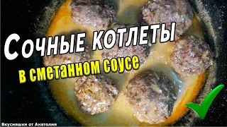 Домашние котлеты в сметанном соусе. Сочные котлеты из фарша