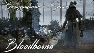 Bloodborne Прохождение PS4-Pro