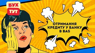 Отримання кредиту у банку в 1С Бухгалтерія 2.0 / БАС /BAS