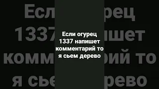 огурец 1337