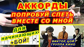 ПОПРОБУЙ СПЕТЬ ВМЕСТЕ СО МНОЙ Аккорды 🎸 ВИКТОР ЦОЙ группа КИНО ♪ Разбор песни на гитаре Гитарный Бой