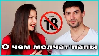 🚫 О ЧЕМ МОЛЧАТ ПАПЫ? Секс после совместных родов, папа и новорожденный, изменения 💜 LilyBoiko