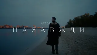 Art Demur — Назавжди (Official Video) Прем'єра