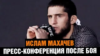 Ислам Махачев после ЯРКОЙ ПОБЕДЫ над Дэном Хукером / Пресс-конференция UFC 267