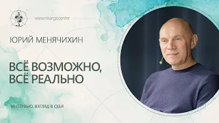 Беседа "Всё возможно, всё реально". Юрий Менячихин