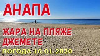 #АНАПА. ПОГОДА 16.01.2020. ДЖЕМЕТЕ. ЖАРА НА ПЛЯЖЕ! Первый проезд. Новый сквер.